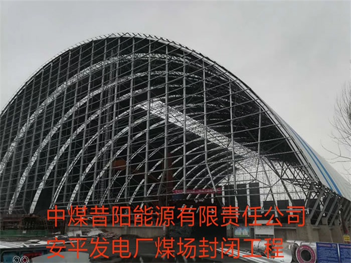 泰安中煤昔阳能源有限责任公司安平发电厂煤场封闭工程